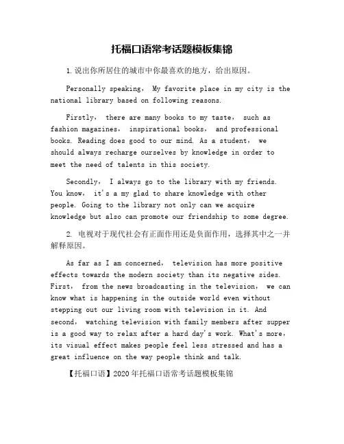 托福口语常考话题模板集锦