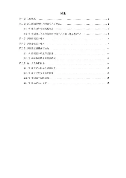《坝体灌浆专项施工组织设计方案》