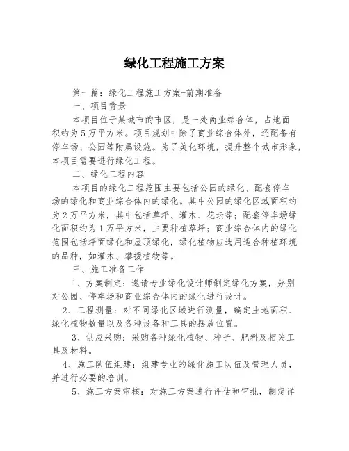 绿化工程施工方案