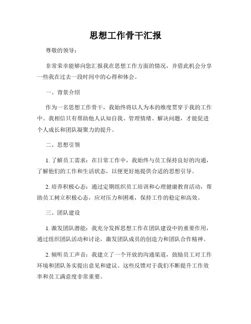 思想工作骨干汇报