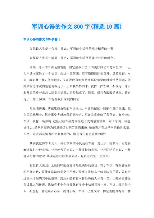 军训心得的作文800字(精选10篇)