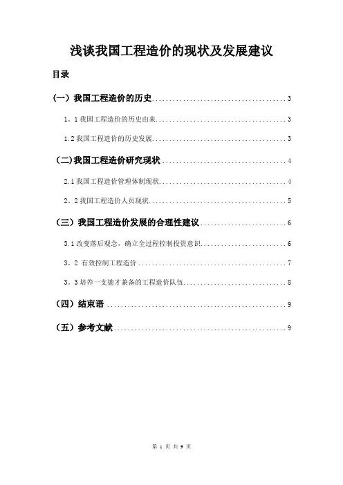 浅谈我国工程造价的历史现状及发展建议(1)