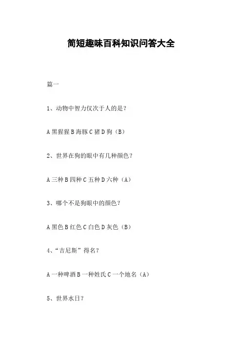 简短趣味百科知识问答大全