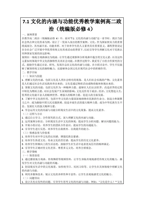 7.1文化的内涵与功能优秀教学案例高二政治(统编版必修4)