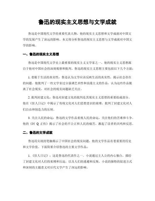 鲁迅的现实主义思想与文学成就