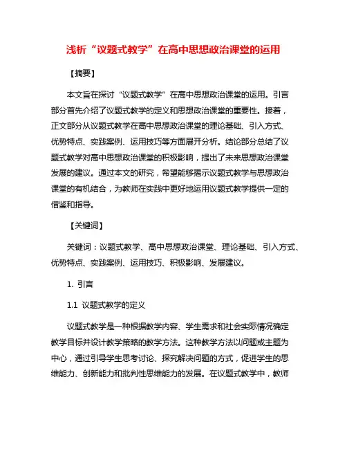 浅析“议题式教学”在高中思想政治课堂的运用