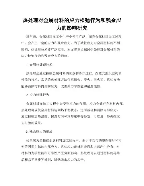 热处理对金属材料的应力松弛行为和残余应力的影响研究