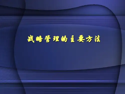 战略管理的主要技术方法