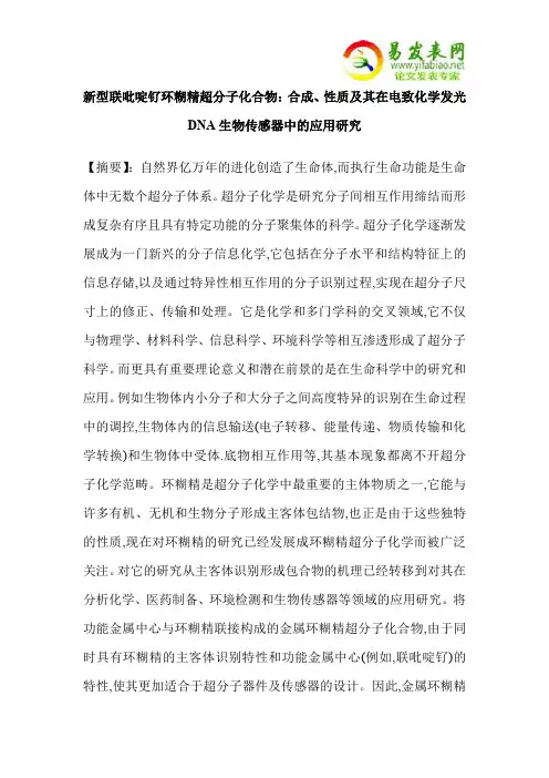 新型联吡啶钌环糊精超分子化合物：合成、性质及其在电致化学发光DNA生物传感器中的应用研究