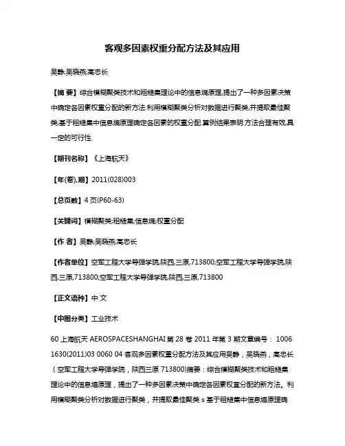 客观多因素权重分配方法及其应用