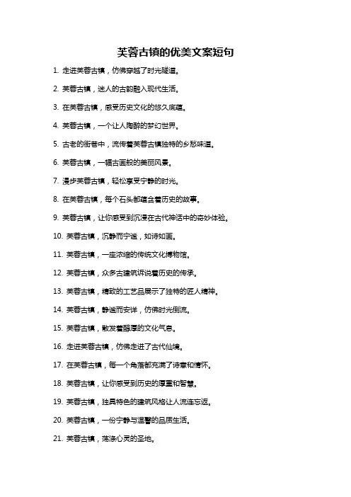 芙蓉古镇的优美文案短句