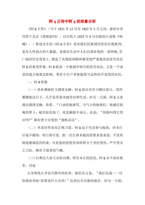 阿q正传中阿q的形象分析