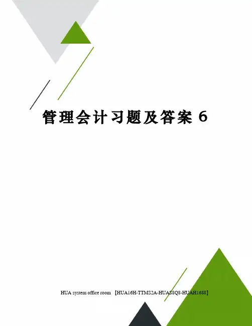 管理会计习题及答案完整版