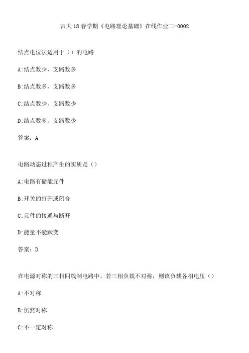 吉大18春学期《电路理论基础》在线作业二-0002.22B320AE-80C0-4B06-9E61-FFB14F7B6A12(总8页)