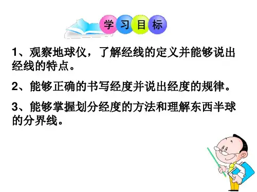 经线与经度公开课ppt课件