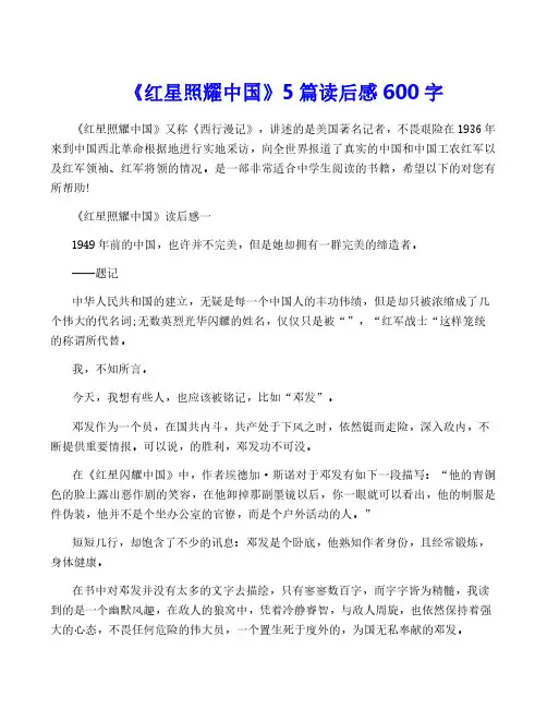 《红星照耀中国》5篇读后感600字