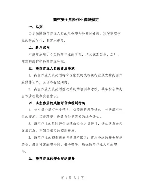 高空安全危险作业管理规定