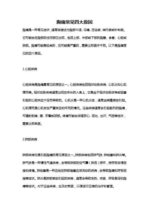 胸痛常见四大原因