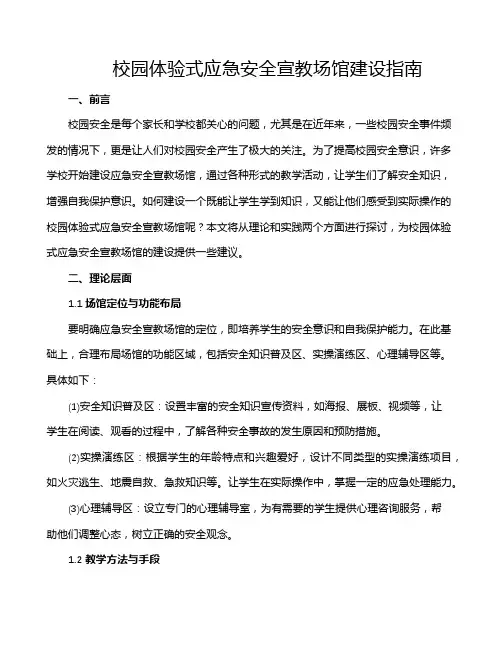 校园体验式应急安全宣教场馆建设指南