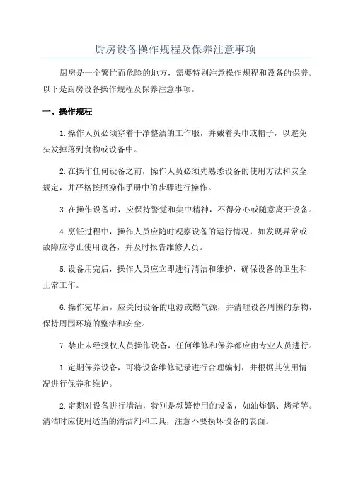 厨房设备操作规程及保养注意事项