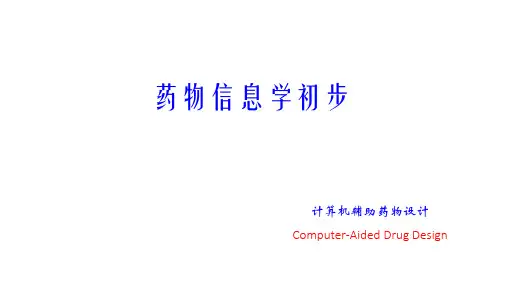 计算机辅助药物设计(CADD)-药物信息学