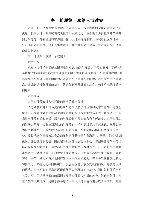 高一地理第一章第三节教案