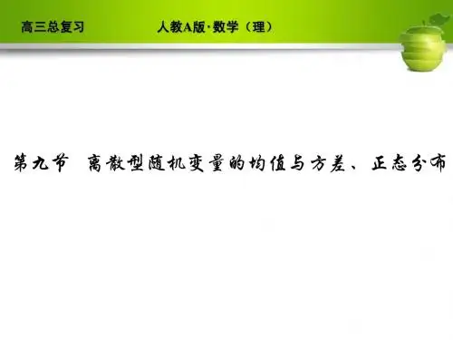 河北省清河县清河中学高三数学《离散型随机变量的均值与方差、正态分布》课件
