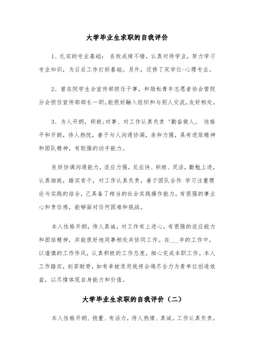 大学毕业生求职的自我评价(四篇)