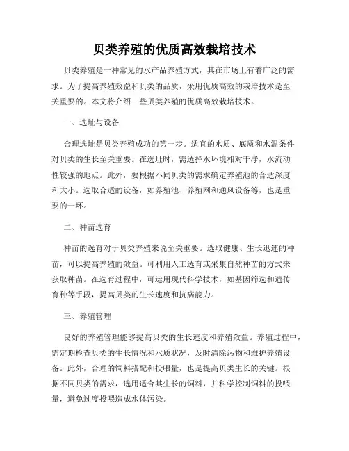 贝类养殖的优质高效栽培技术
