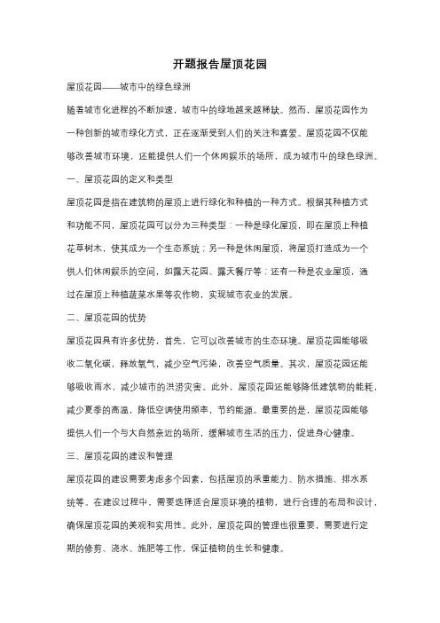 开题报告屋顶花园