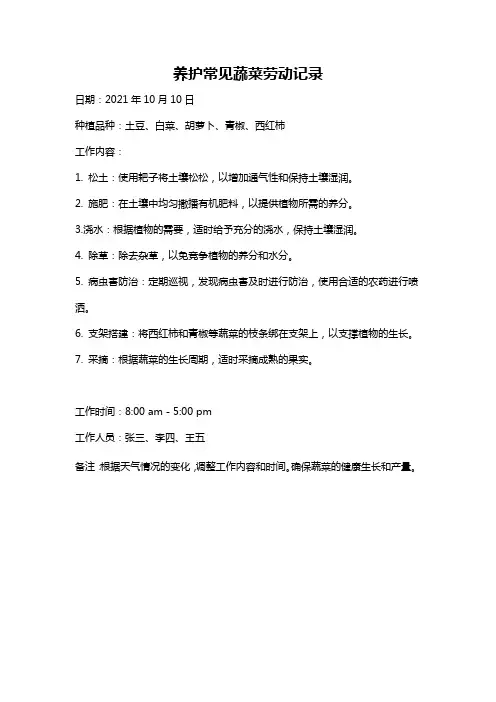 养护常见蔬菜劳动记录