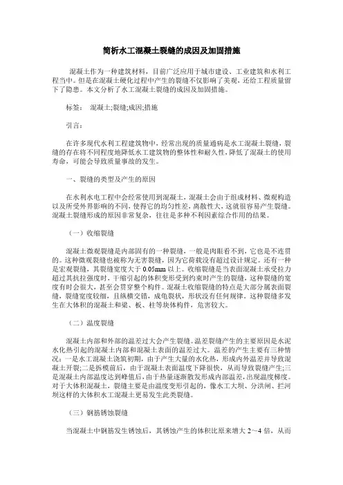 简析水工混凝土裂缝的成因及加固措施