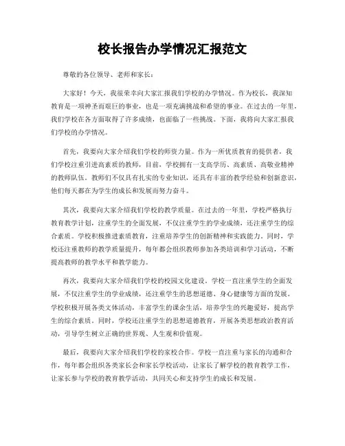校长报告办学情况汇报范文