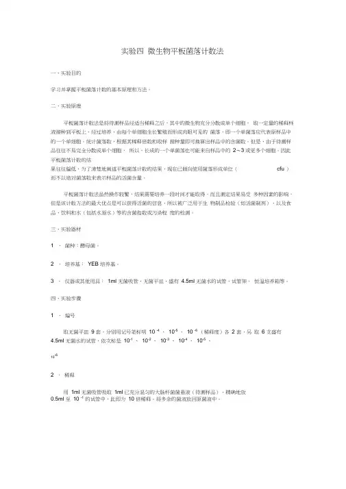 实验四微生物平板菌落计数法