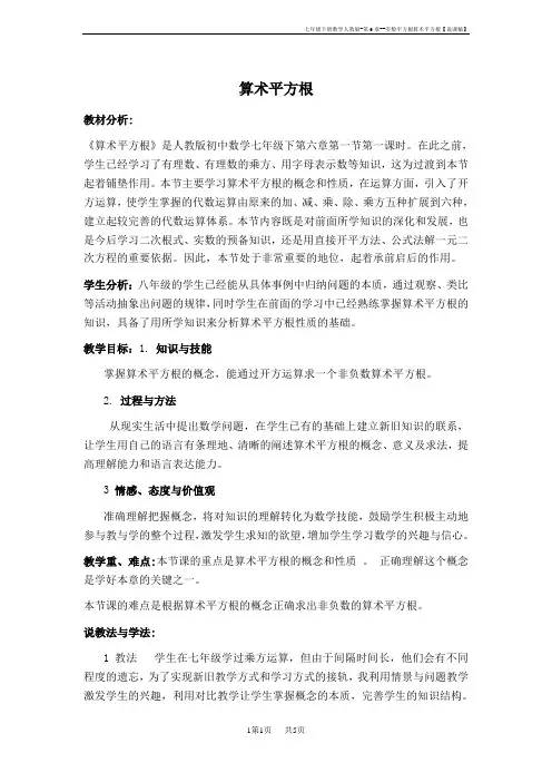 七年级下册数学人教版-第6章--实数6.1--平方根6.1.1--算术平方根【说课稿】
