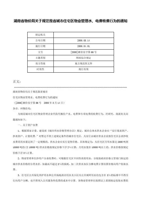 湖南省物价局关于规范我省城市住宅区物业管理水、电费收费行为的通知-[2000]湘价房字第66号