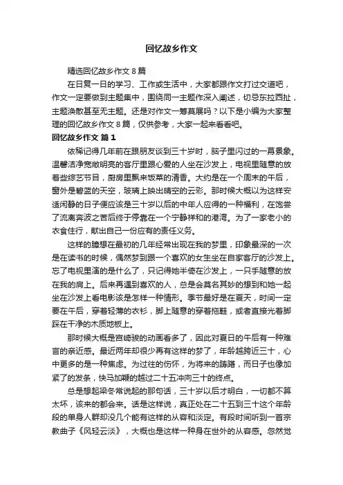 精选回忆故乡作文8篇