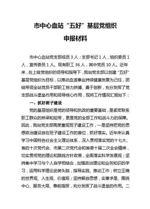 市中心血站党支部“五好”党支部申报材料