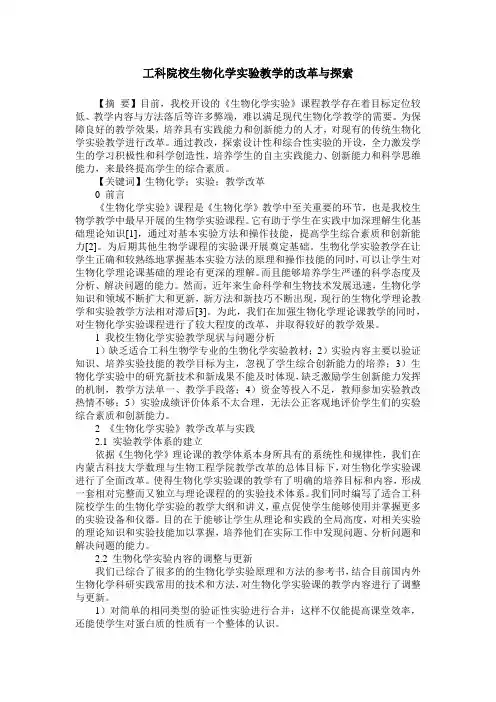 工科院校生物化学实验教学的改革与探索