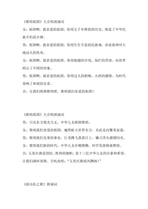《歌唱祖国》大合唱朗诵词