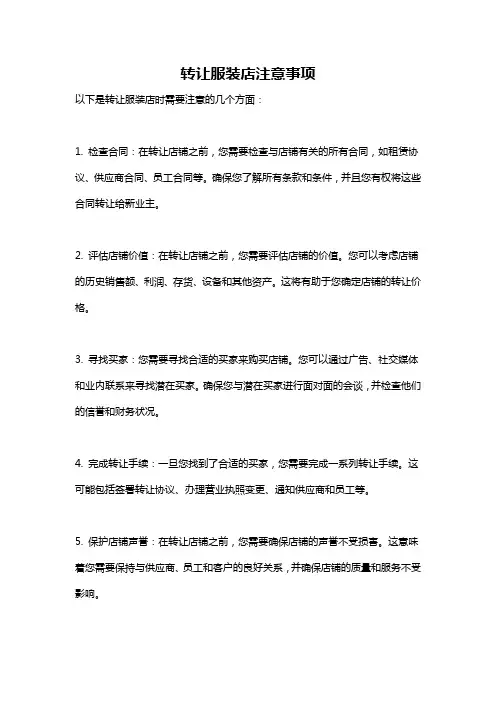 转让服装店注意事项