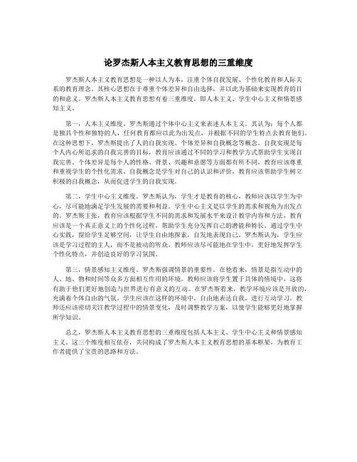 论罗杰斯人本主义教育思想的三重维度