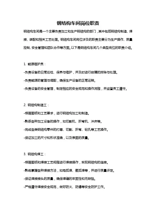 钢结构车间岗位职责