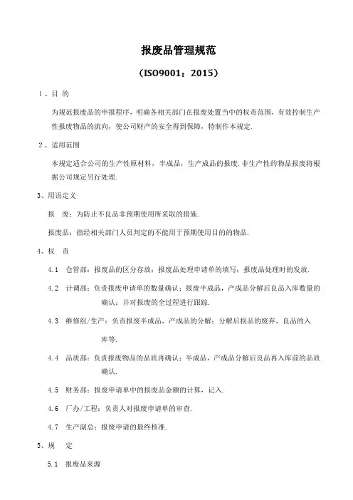 ISO9001-2015报废品管理规范A0