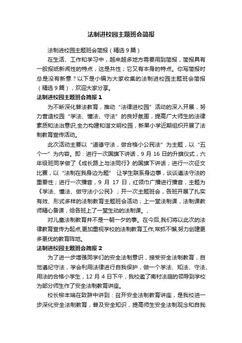 法制进校园主题班会简报（精选9篇）