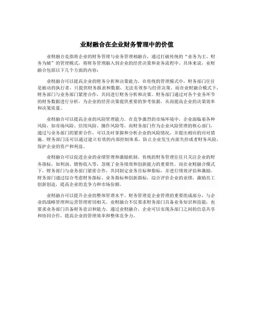业财融合在企业财务管理中的价值