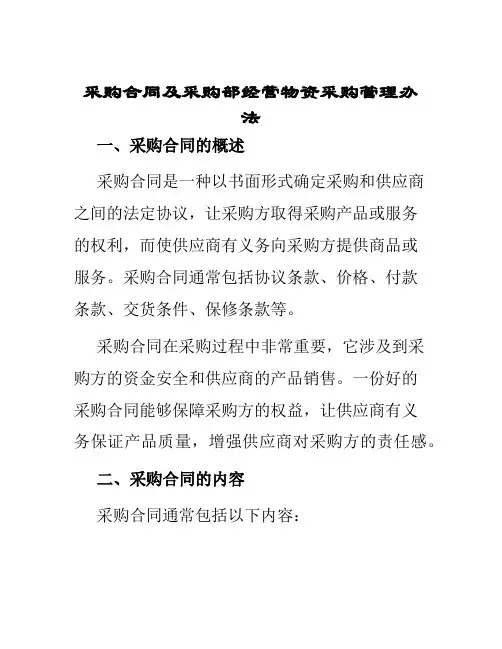 采购合同采购合同及采购部经营物资采购管理办法