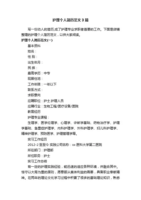 护理个人简历范文3篇