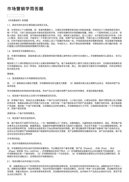 市场营销学简答题
