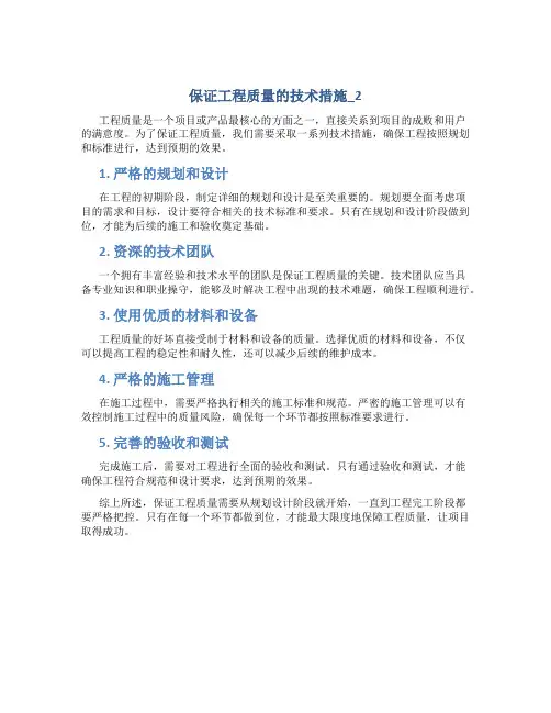 保证工程质量的技术措施_2
